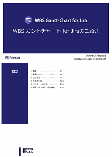 WBS Gantt-Chart for Jira 製品紹介 DataCenter版