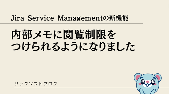 ITSMツール Jira Service Management Cloudの新機能紹介「内部メモの閲覧制限」ができるようになりました