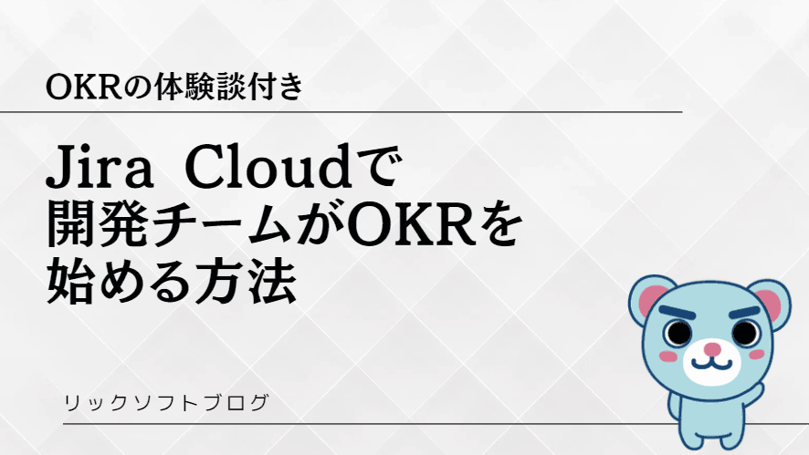 【OKR運用のヒント付き】 Jira Cloud で OKRの管理をやってみた