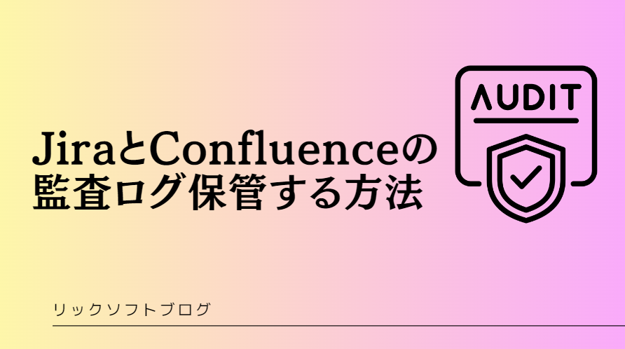 JiraとConfluenceの監査ログのユーザー作成のアクティビティ保管期間は180日間...自動で保存できませんか？