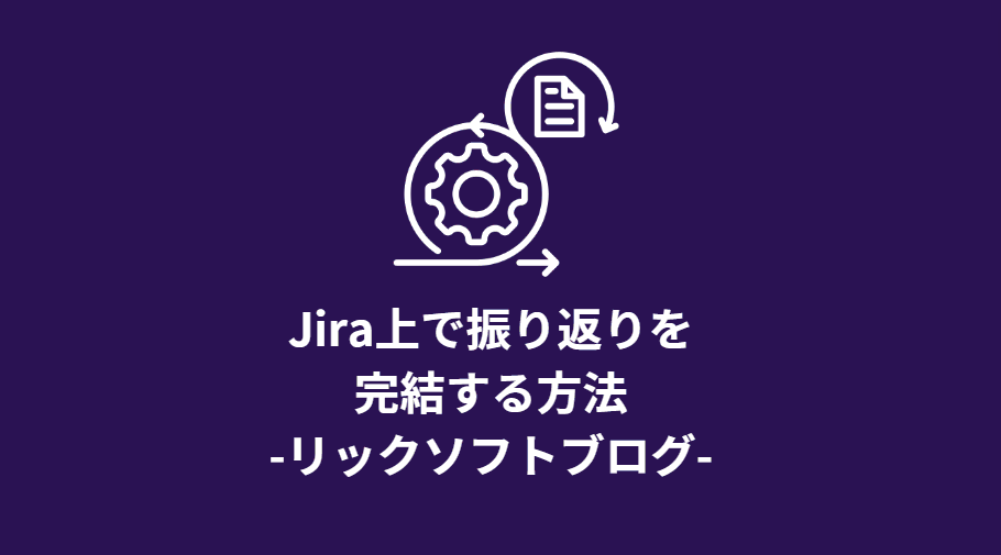 Jira のふりかえりアプリを使ってJira上でふりかえりをしてみた