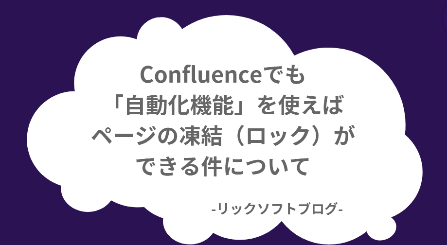 Confluenceでも 「自動化機能」を使えば ページの凍結（ロック）ができる件について