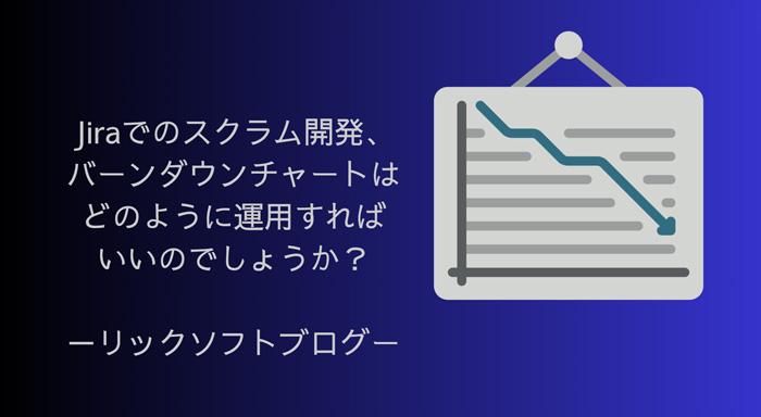 Jiraでのスクラム開発、バーンダウンチャートはどのように運用すればいいのでしょうか？