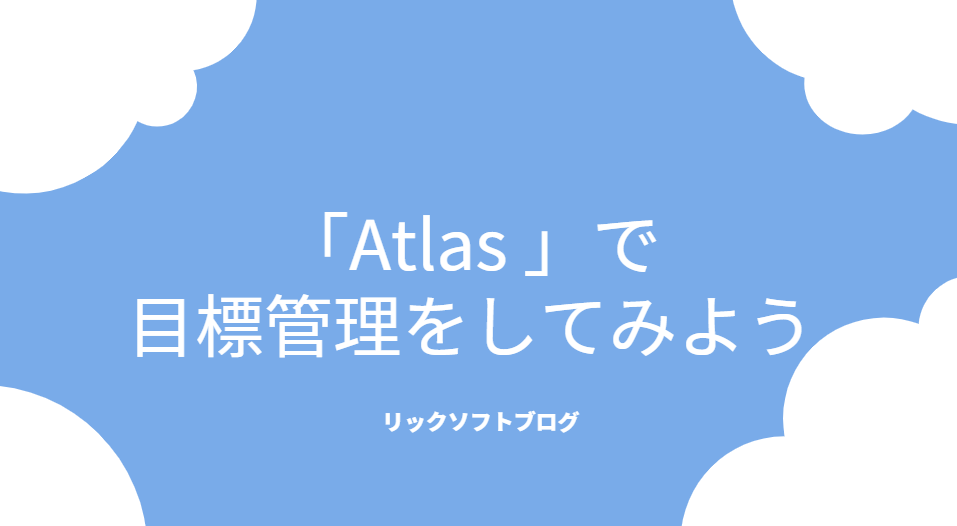 Atlassianのチームプラットフォーム「Atlas 」で目標管理をしてみよう