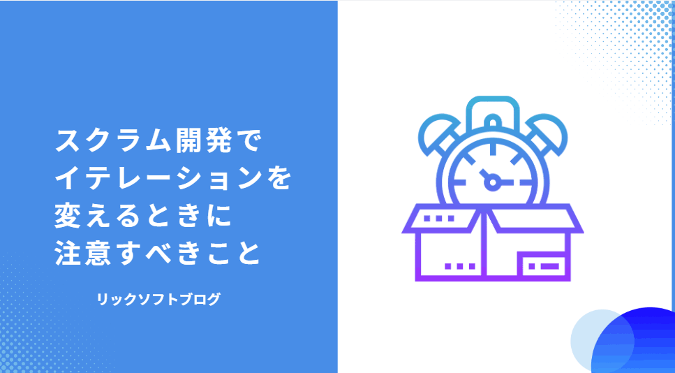 スクラム開発でスプリントの期間（イテレーション）を変えるときに注意すべきこと【Jira でスクラム開発】