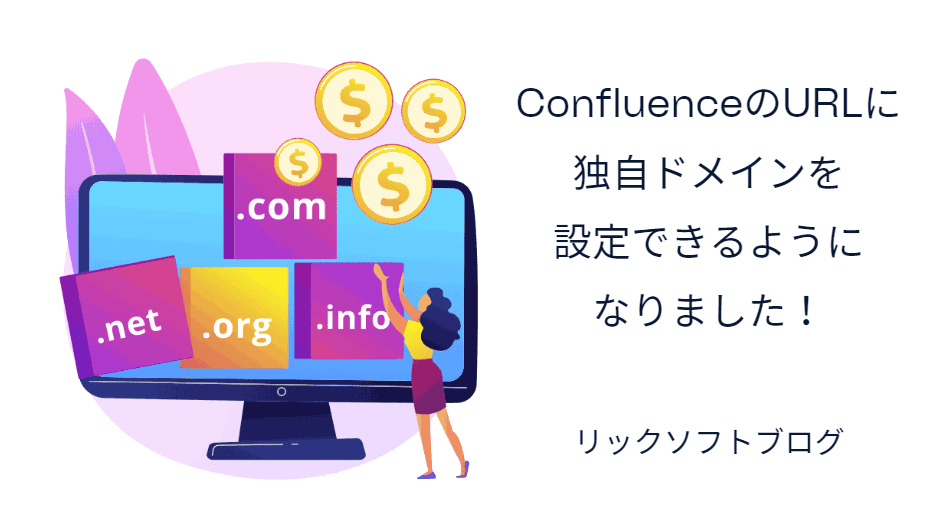 ConfluenceのURLに独自ドメインを設定できるようになりました！｜Confluence Cloud新機能「カスタムドメイン」