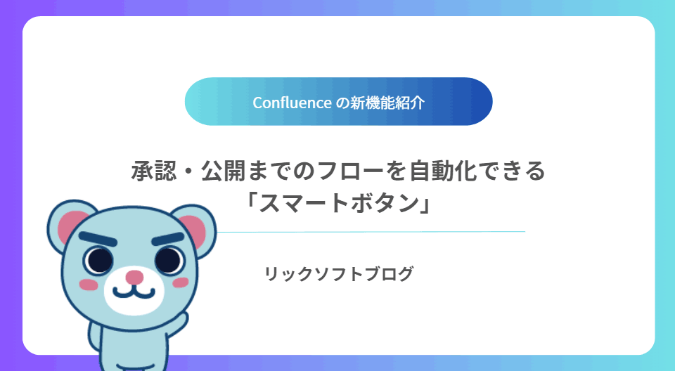 ＜承認・公開までのフローを自動化＞新機能紹介｜Confluence Cloud「スマートボタン」