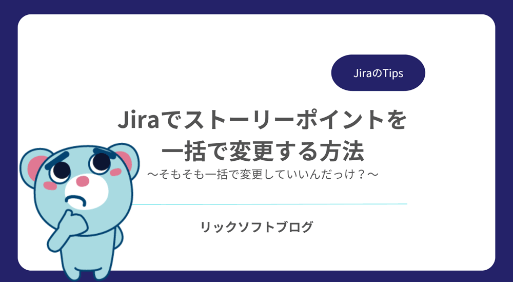 知ってた？Jiraで「ストーリーポイント」を一括で変える方法【アジャイル開発の注意点】