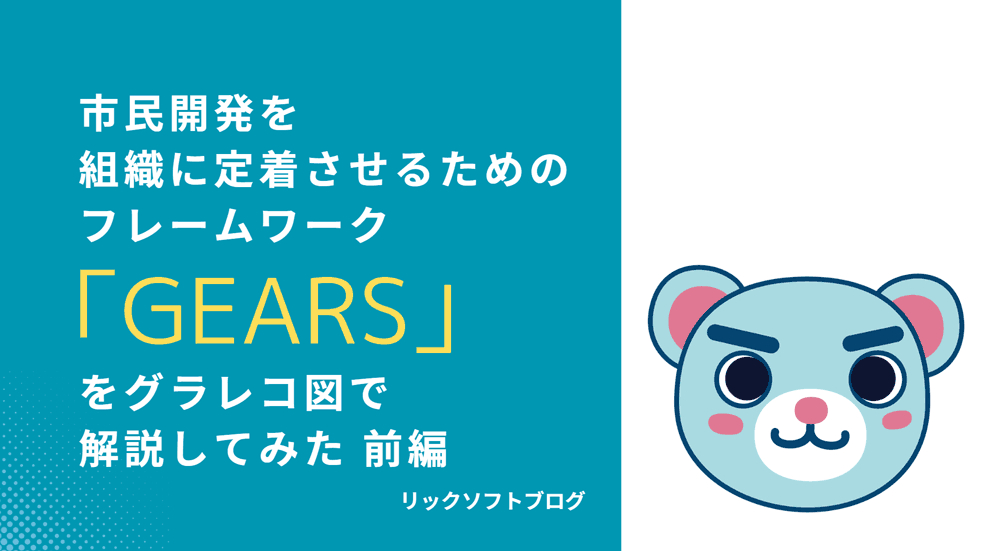 市民開発を組織に定着させるためのフレームワーク「GEARS」をグラレコ図で解説してみた＿前編