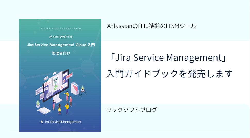 AtlassianのITIL準拠のITSMツール「Jira Service Management」の入門ガイドブックを発売します