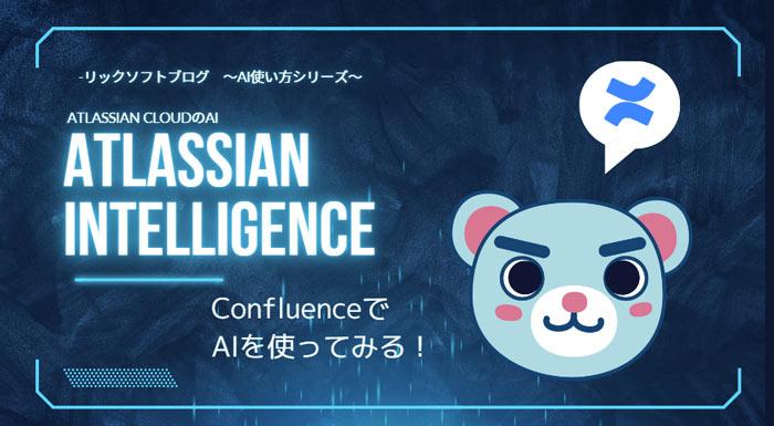 Confluence（コンフルエンス）でアトラシアンのAI