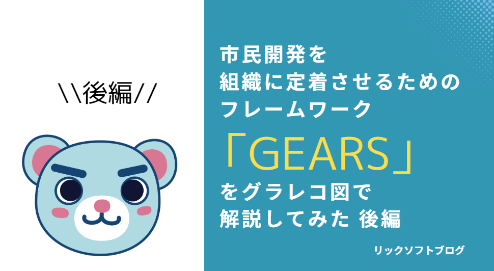 市民開発を組織に定着させるためのフレームワーク「GEARS」をグラレコ図で解説してみた（後編）