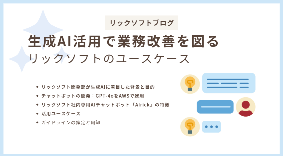 生成AI活用で業務改善を図る＜リックソフトのユースケース＞