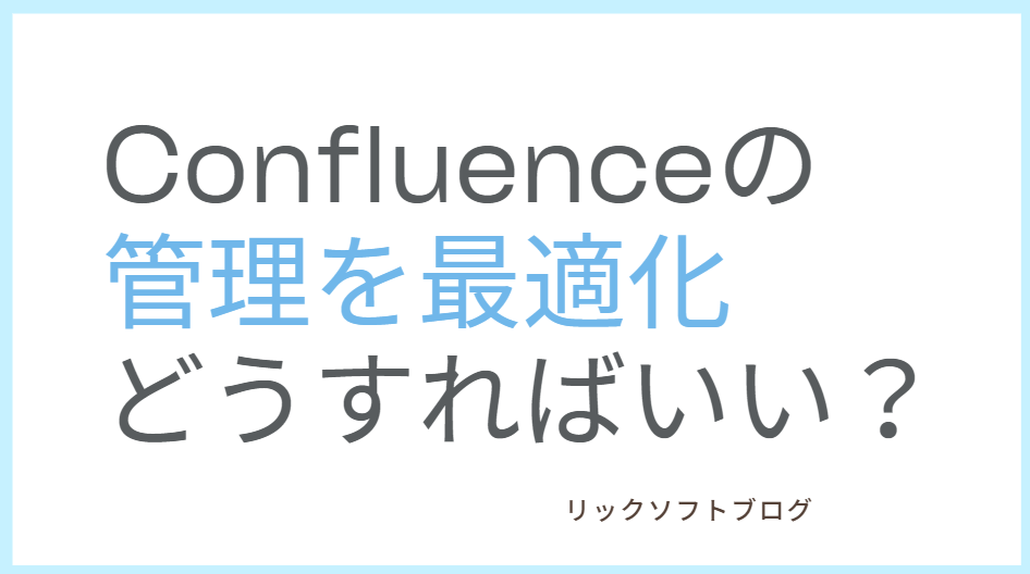 Confluence（コンフルエンス）管理の最適化に向けて