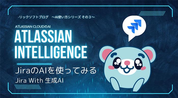 Jira(ジラ)のAtlassian Intelligence（AI）を使ってみる　2024年秋版