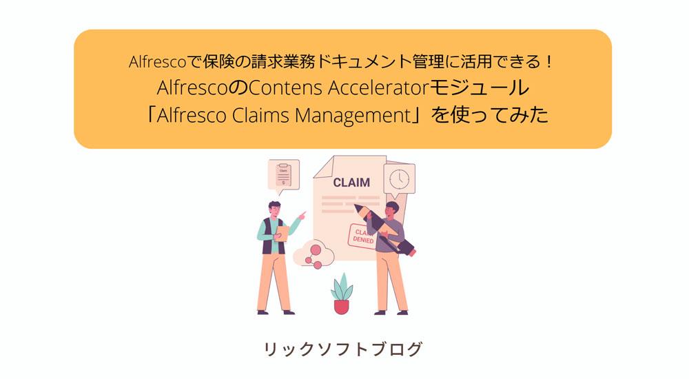 【請求業務のドキュメント管理に活用できるAlfresco Content Acceleratorモジュール】「Alfresco Claims Management」を使ってみた