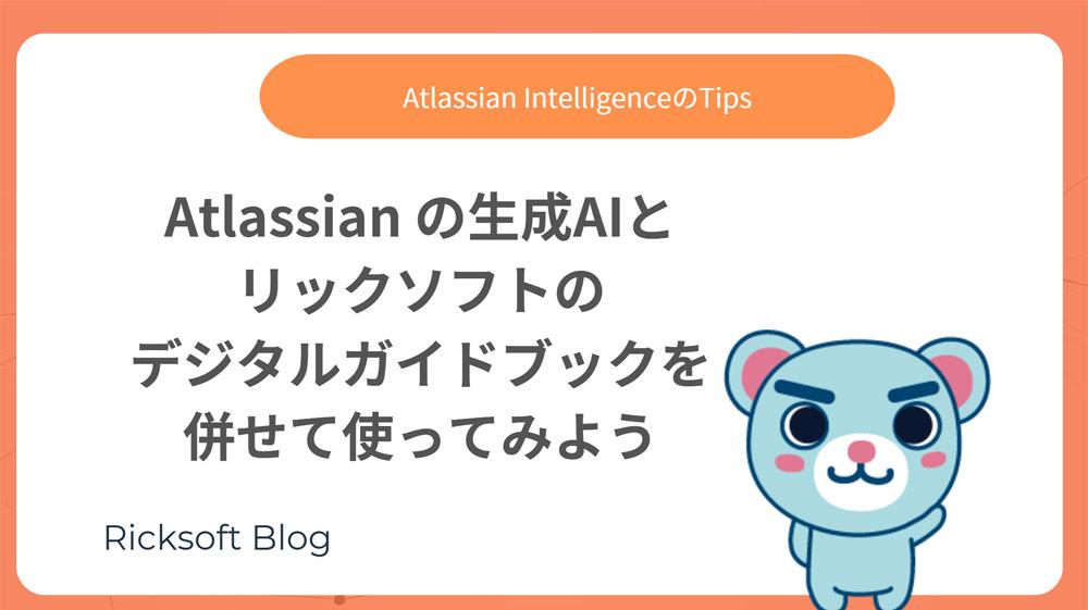 Atlassian の生成AIとリックソフトのデジタルガイドブックをあわせて使ってみよう