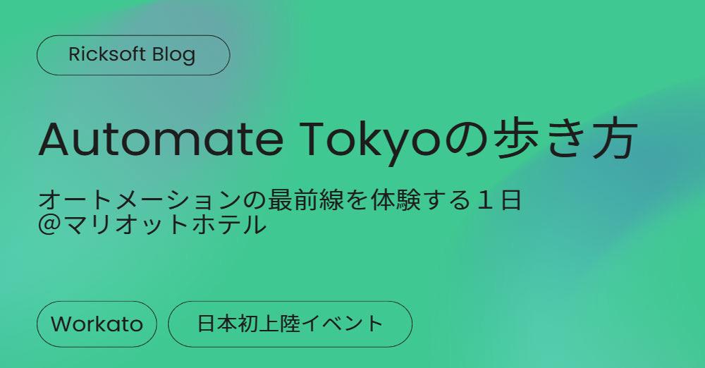 日本初上陸のWorkatoイベント「Automate Tokyo 2024 」の歩き方：オートメーション最前線を体験する1日