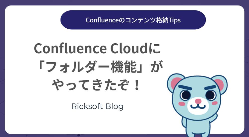 ＜Confluenceコンテンツのシンプル格納術＞新機能紹介｜Confluence Cloud「フォルダー機能」