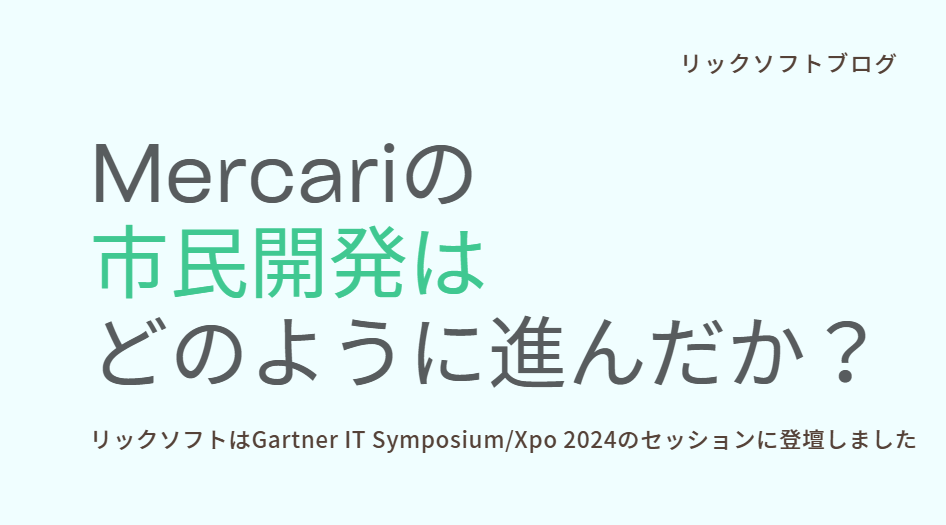 Mercariの市民開発はどのように進んだか？｜リックソフトはGartner IT Symposium/Xpo 2024のセッションへ登壇しました