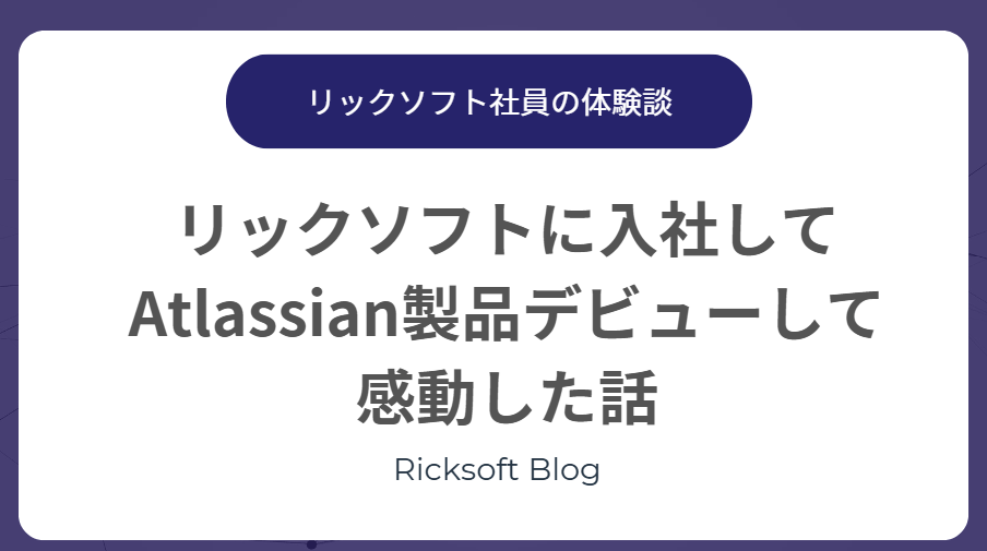 リックソフトに入社して初めてJiraを使って感動した話