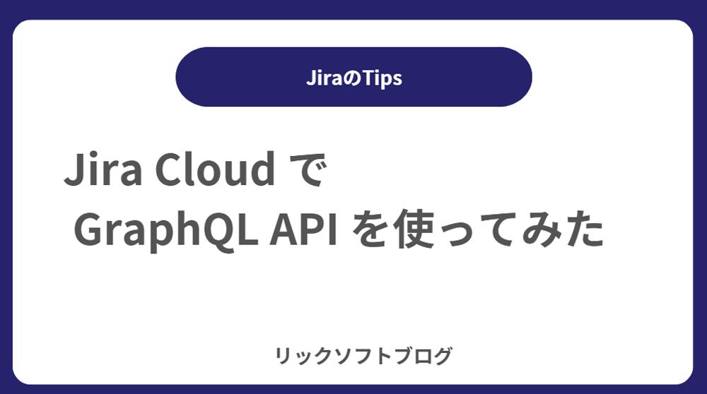 Jira Cloud で GraphQL API を使ってみた