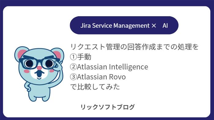 ＜JSM×AIの底力を見て！＞リクエスト管理の回答作成までの手間を （１）手動 （２）Atlassian Intelligence （３）Atlassian Rovo で比較してみた