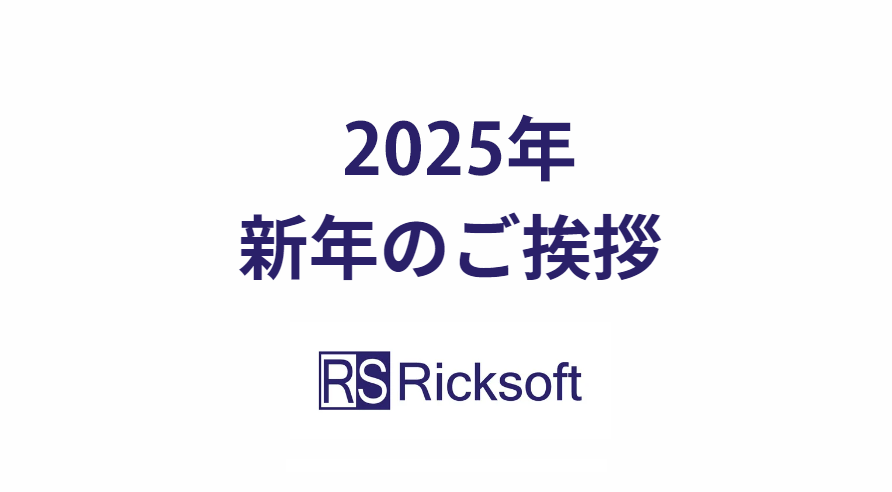 2025年 新年のご挨拶