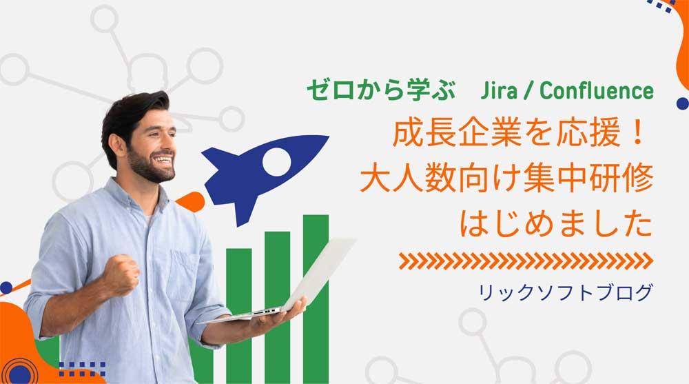 ゼロから学ぶJiraとConfluence：成長企業を応援！大人数向け集合研修はじめました