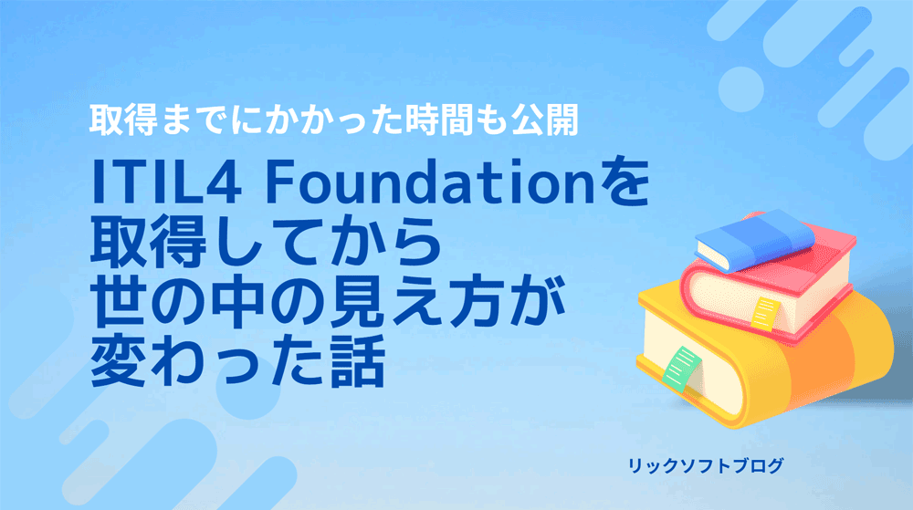 ITIL(アイティル) 4 Foundationを取得してから世の中の見え方が変わった話｜資格取得までにかかった時間も公開