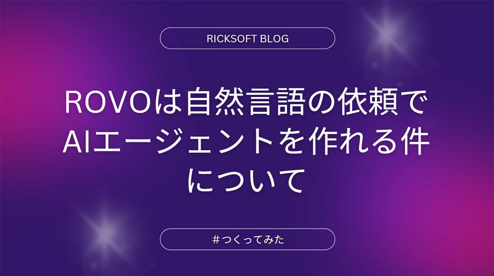 アトラシアンの横断検索生成（RAG)「Rovo」は自然言語の依頼でAIエージェントを作れる件について【作ってみた】