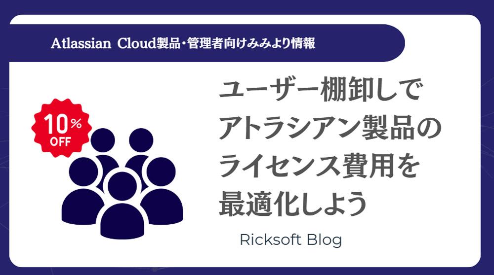 【JiraとConfluenceのライセンス費用】年間で約３分の１のコスト削減が実現！？｜アトラシアン製品のユーザー棚卸しを楽にするアプリ「D-Accel」について