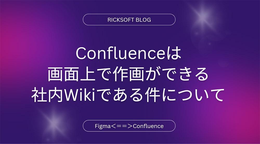 【Figmaもいける】Confluence(コンフルエンス)は画面上で作画ができる社内Wikiである件について