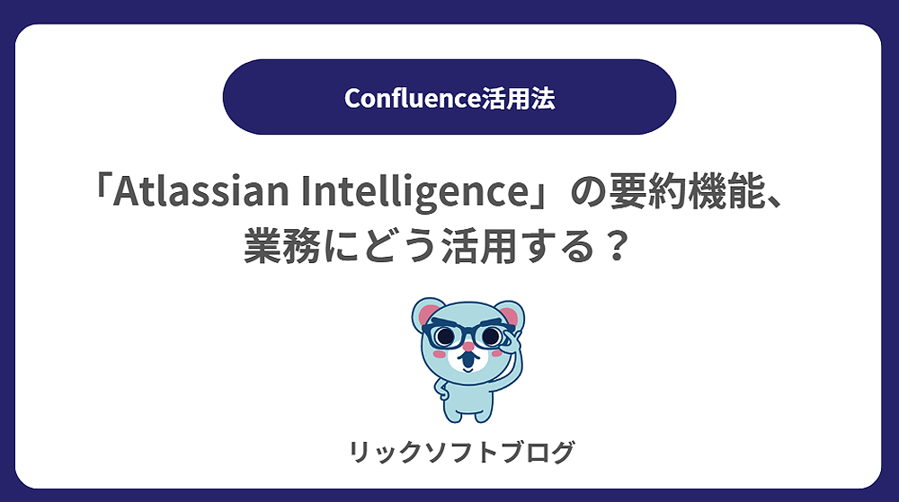 「Atlassian Intelligence」の要約機能、業務にどう活用する？ーConfluence（コンフルエンス）のケース