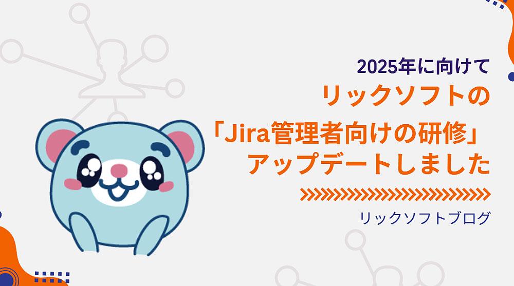 リックソフトの「Jira管理者向けの研修」、2025年版にアップデートしました