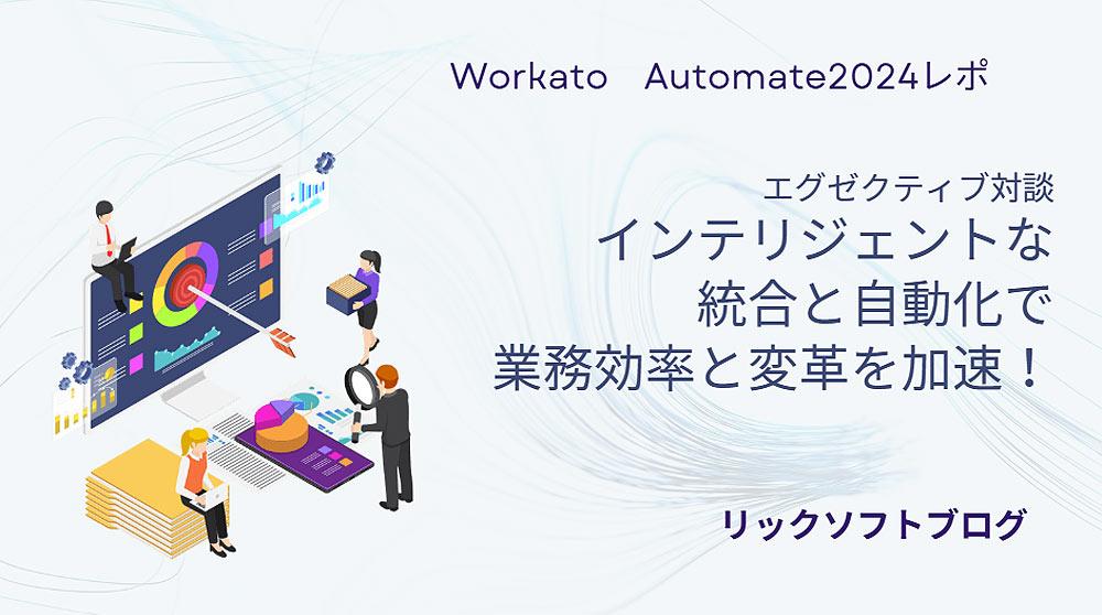 【エグゼクティブ対談】インテリジェントな統合と自動化で業務効率と変革を加速！｜リックソフト、Automate Tokyo2024のセッションに登壇