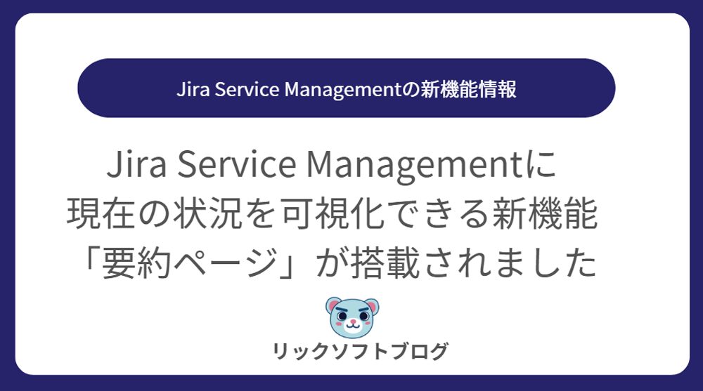 ＜面倒な設定は不要！現状の可視化をもっと簡単に＞新機能紹介｜Jira Service Management Cloud「要約ページ」