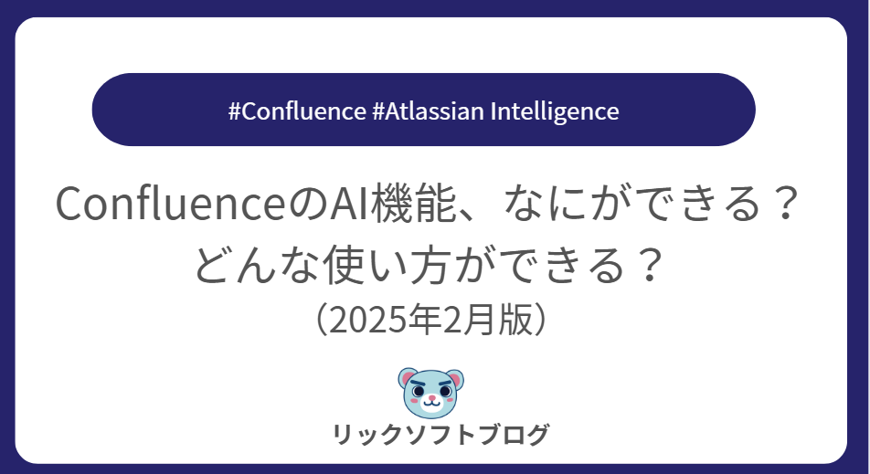 Confluence（コンフルエンス）のAI機能、なにができる？どんな使い方ができる？（2025年2月版）