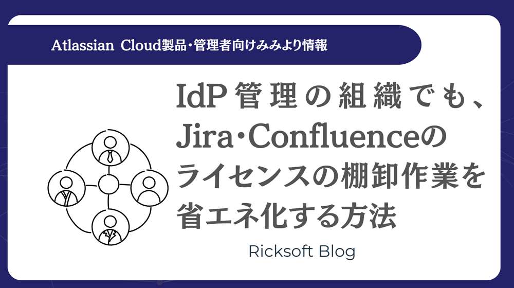 IdP管理の組織でも、Jira・Confluenceのライセンスの棚卸作業を省エネ化する方法