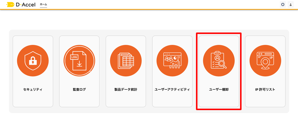 ホーム画面から「ユーザー棚卸」を選択