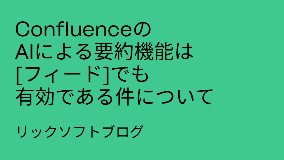 Confluence（コンフルエンス）のAIによる要約機能はフィードでも有効である件について