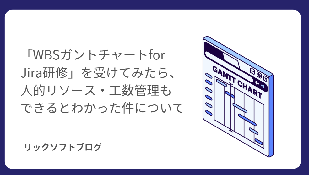 「WBSガントチャートfor Jira研修」を受けてみたら、人的リソース・工数管理ができることがわかった件について