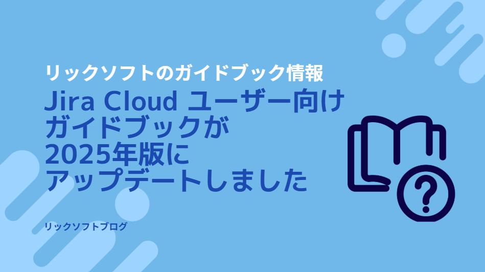 『Jira Cloud ユーザー向け 入門ガイドブック第二版』を発売します