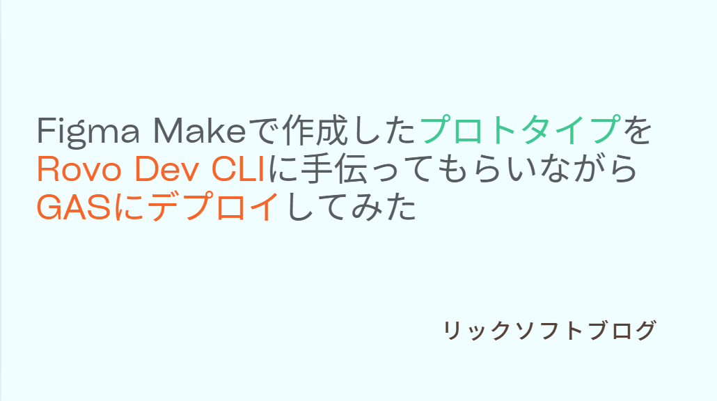 Figma AI(Figma Make)で作成したプロトタイプをRovo Dev CLIに手伝ってもらいながらGoogle Apps Script(GAS)にデプロイしてみた