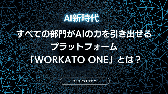 【AI新時代】すべての部門がAIの力を引き出せるプラットフォーム「Workato One」とは?