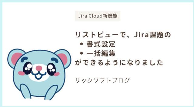 ＜リストビュー機能、使ってますか？＞Jira Cloud「リスト機能の書式設定と一括編集ができるようになりました」