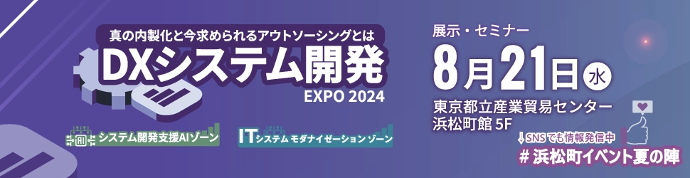 DXシステム開発Expo 2024