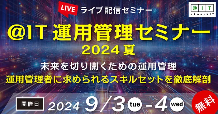 ＠IT 運用管理セミナー 2024 夏