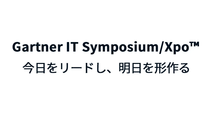 JAPAN Gartner IT Symposium/Xpo<sup>™</sup> に協賛します。