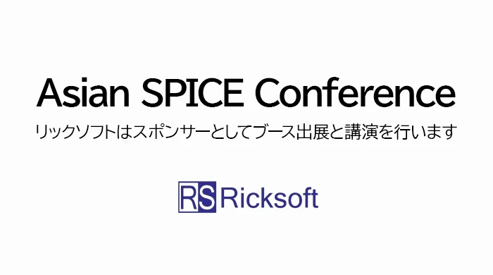 JAPAN LEADERS Asian SPICE Conferenceに出展します。